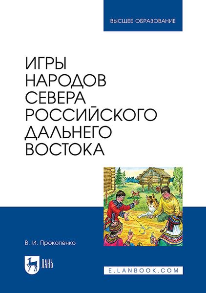 Обложка книги  «Игры народов Севера российского Дальнего Востока. Учебное пособие для вузов»