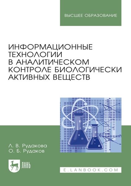 Обложка книги  «Информационные технологии в аналитическом контроле биологически активных веществ. Монография»
