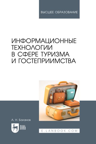 Обложка книги  «Информационные технологии в сфере туризма и гостеприимства. Учебное пособие для вузов»