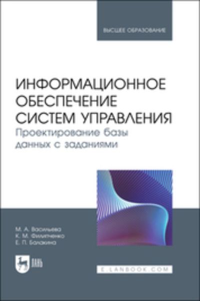Обложка книги  «Информационное обеспечение систем управления. Проектирование базы данных с заданиями. Учебник для вузов»