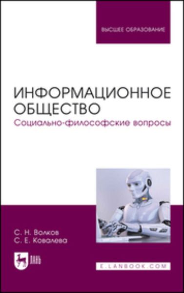 Обложка книги  «Информационное общество. Социально-философские вопросы. Учебник для вузов»