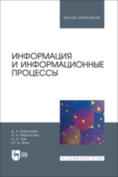 Обложка книги  «Информация и информационные процессы. Учебник для вузов»
