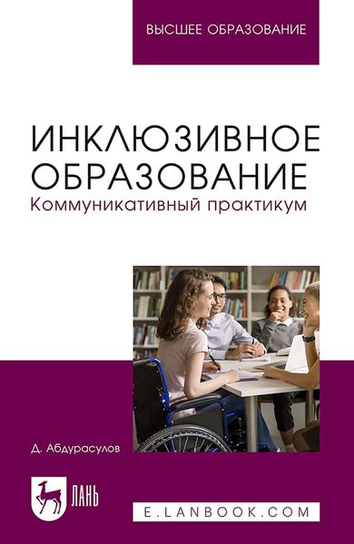 Обложка книги  «Инклюзивное образование. Коммуникативный практикум. Учебное пособие для вузов»