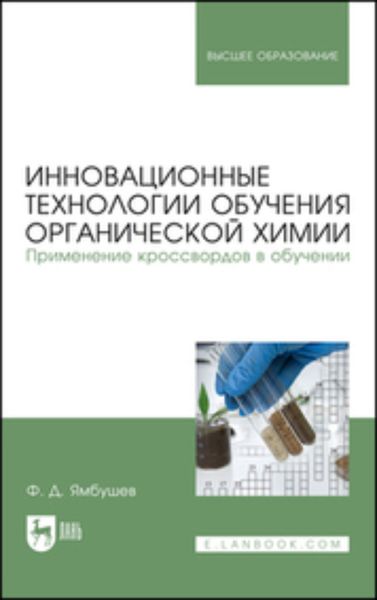 Обложка книги  «Инновационные технологии обучения органической химии. Применение кроссвордов в обучении. Учебное пособие для вузов»