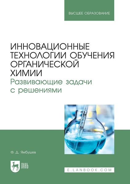 Обложка книги  «Инновационные технологии обучения органической химии. Развивающие задачи с решениями. Учебное пособие для вузов»