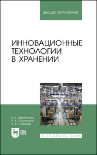 Обложка книги  «Инновационные технологии в хранении. Учебное пособие для вузов»