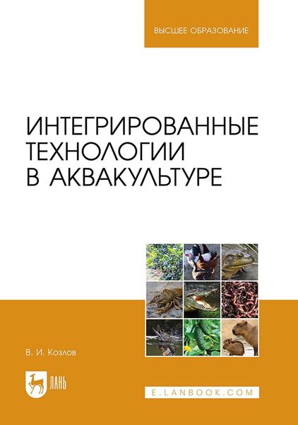 Обложка книги  «Интегрированные технологии в аквакультуре. Учебное пособие для вузов»