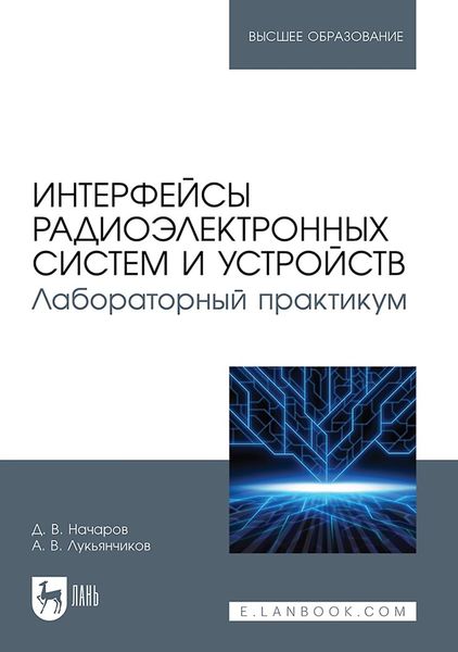 Обложка книги  «Интерфейсы радиоэлектронных систем и устройств. Лабораторный практикум. Учебное пособие для вузов»
