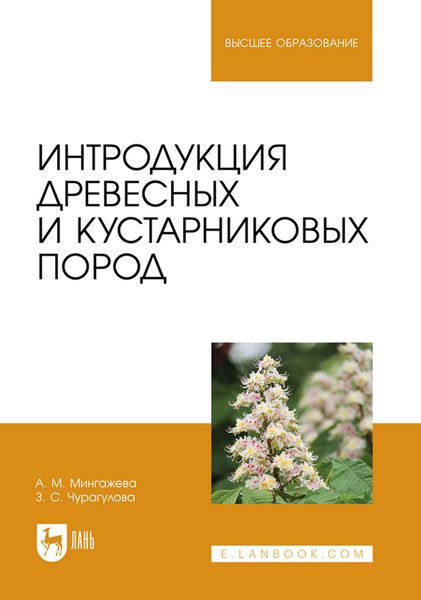 Обложка книги  «Интродукция древесных и кустарниковых пород. Учебное пособие для вузов»