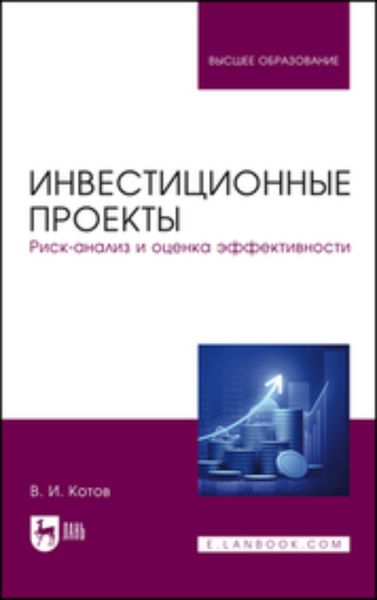 Обложка книги  «Инвестиционные проекты. Риск-анализ и оценка эффективности. Учебное пособия для вузов»