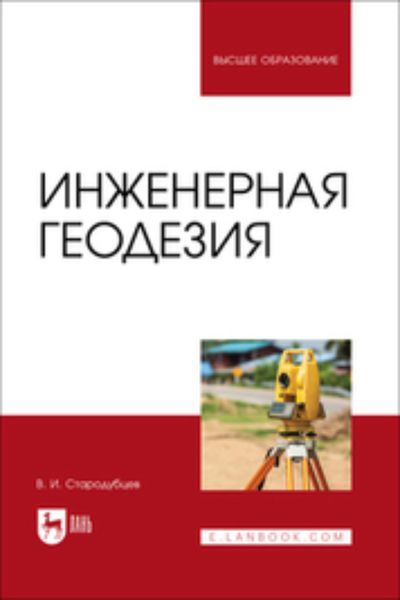 Обложка книги  «Инженерная геодезия. Учебник для вузов»