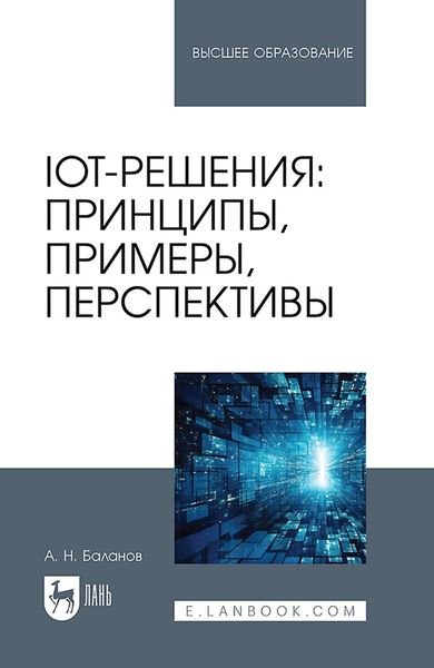 Обложка книги  «IoT-решения: принципы, примеры, перспективы. Учебное пособие для вузов»