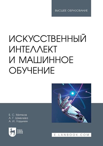 Обложка книги  «Искусственный интеллект и машинное обучение. Учебное пособие для вузов»