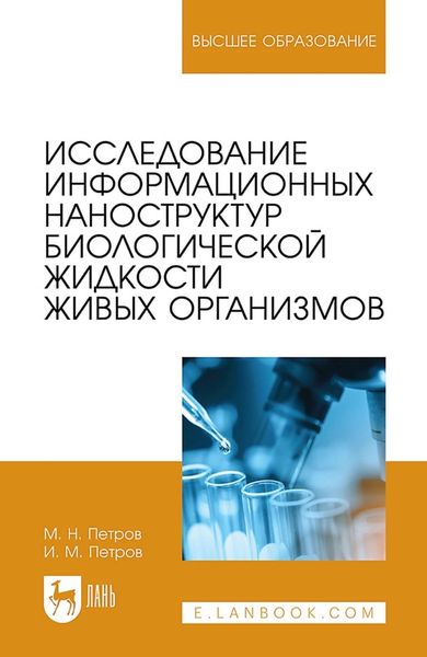 Обложка книги  «Исследование информационных наноструктур биологической жидкости живых организмов. Учебное пособие для вузов»