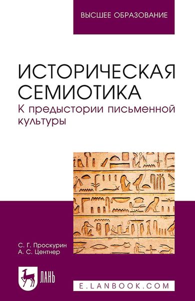Обложка книги  «Историческая семиотика. К предыстории письменной культуры. Учебное пособие для вузов»