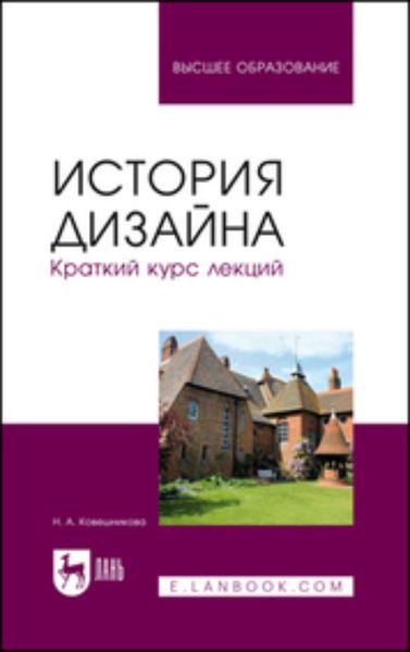 Обложка книги  «История дизайна. Краткий курс лекций. Учебное пособие для вузов»