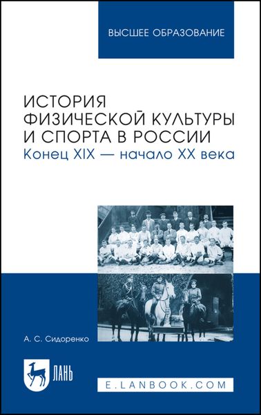 Обложка книги  «История физической культуры и спорта в России. Конец XIX – начало XX века. Учебное пособие для вузов»