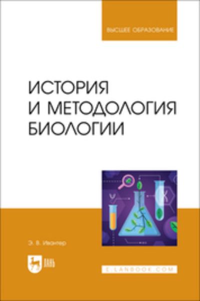 Обложка книги  «История и методология биологии. Учебник для вузов»