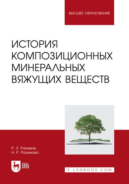 Обложка книги  «История композиционных минеральных вяжущих веществ. Учебное пособие для вузов»