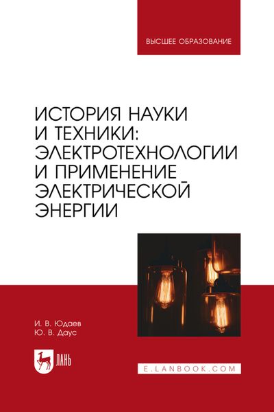 Обложка книги  «История науки и техники: электротехнологии и применение электрической энергии. Учебное пособие для вузов»