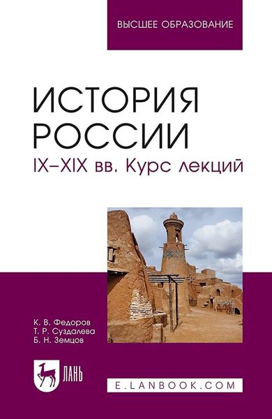 Обложка книги  «История России. IX–XIX вв. Курс лекций. Учебное пособие для вузов»
