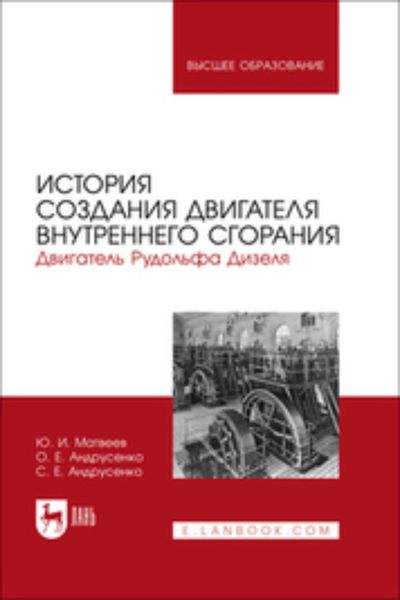 Обложка книги  «История создания двигателя внутреннего сгорания. Двигатель Рудольфа Дизеля. Учебное пособие для вузов»