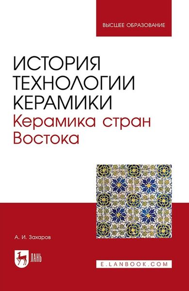 Обложка книги  «История технологии керамики. Керамика стран Востока. Учебное пособие для вузов»
