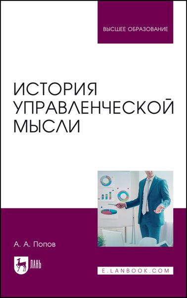 Обложка книги  «История управленческой мысли. Учебное пособие для вузов»