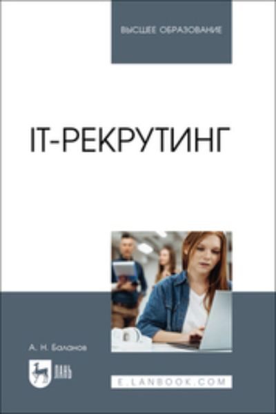 Обложка книги  «IT-рекрутинг. Учебное пособие для вузов»