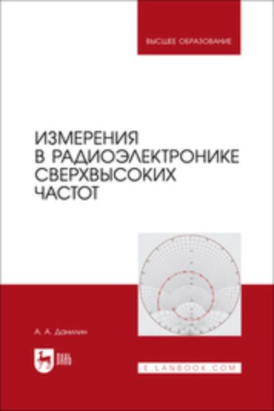 Обложка книги  «Измерения в радиоэлектронике сверхвысоких частот. Учебное пособие для вузов»