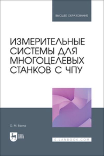 Обложка книги  «Измерительные системы для многоцелевых станков с ЧПУ. Учебное пособие для вузов»