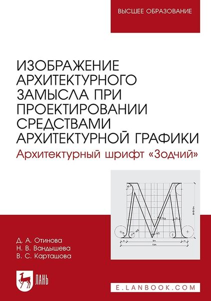 Обложка книги  «Изображение архитектурного замысла при проектировании средствами архитектурной графики. Архитектурный шрифт «Зодчий». Учебное пособие для вузов»
