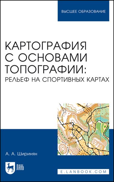 Обложка книги  «Картография с основами топографии: рельеф на спортивных картах. Учебное пособие для вузов»