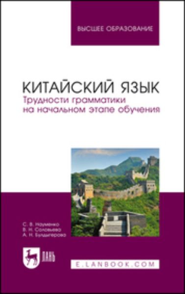 Обложка книги  «Китайский язык. Трудности грамматики на начальном этапе обучения. Учебное пособие для вузов»