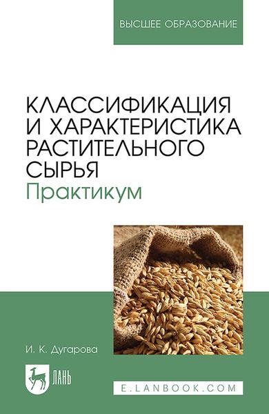 Обложка книги  «Классификация и характеристика растительного сырья. Практикум. Учебное пособие для вузов»