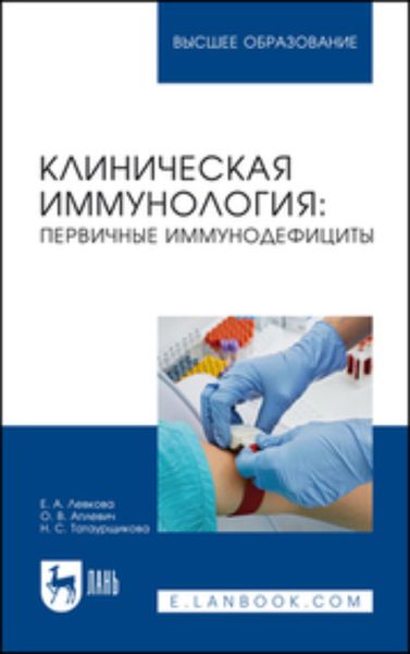 Обложка книги  «Клиническая иммунология. Первичные иммунодефициты. Учебное пособие для вузов»