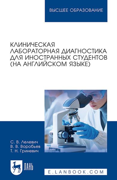 Обложка книги  «Клиническая лабораторная диагностика для иностранных студентов (на английском языке). Учебное пособие для вузов»