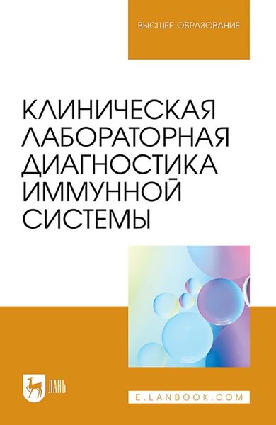 Обложка книги  «Клиническая лабораторная диагностика иммунной системы. Учебное пособие для вузов»