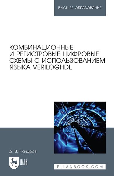 Обложка книги  «Комбинационные и регистровые цифровые схемы с использованием языка VerilogHDL. Учебное пособие для вузов»