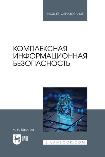 Обложка книги  «Комплексная информационная безопасность. Учебное пособие для вузов»