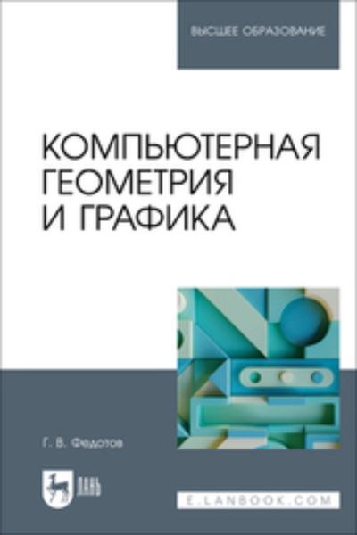 Обложка книги  «Компьютерная геометрия и графика. Учебное пособие для вузов»