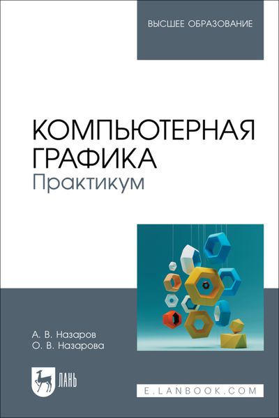 Обложка книги  «Компьютерная графика. Практикум. Учебное пособие для вузов»