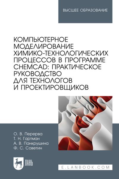 Обложка книги  «Компьютерное моделирование химико-технологических процессов в программе CHEMCAD: практическое руководство для технологов и проектировщиков. Учебное пособие для вузов»