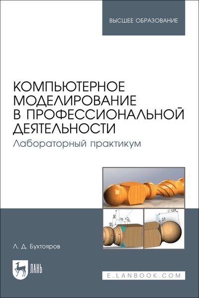 Обложка книги  «Компьютерное моделирование в профессиональной деятельности. Лабораторный практикум. Учебное пособие для вузов»