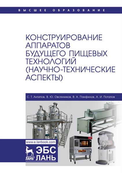 Обложка книги  «Конструирование аппаратов будущего пищевых технологий (научно-технические аспекты). Учебник для вузов»