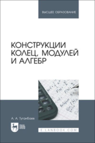 Обложка книги  «Конструкции колец, модулей и алгебр. Учебное пособие для вузов»