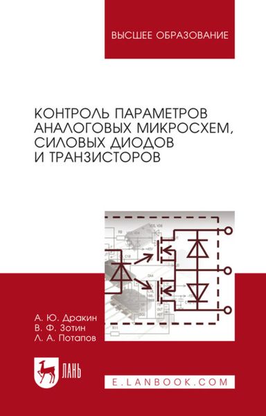 Обложка книги «Контроль параметров аналоговых микросхем, силовых диодов и транзисторов»