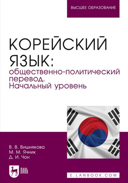 Обложка книги  «Корейский язык: общественно-политический перевод. Начальный уровень. Учебник для вузов»