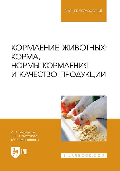 Обложка книги  «Кормление животных: корма, нормы кормления и качество продукции. Учебное пособие для вузов»