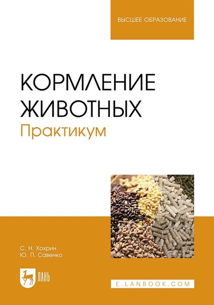 Обложка книги  «Кормление животных. Практикум. Учебное пособие для вузов»